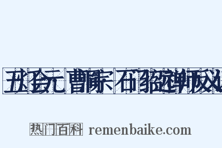 五灯会元·曹洞宗·石门绍远禅师反义词是什么意思的图片